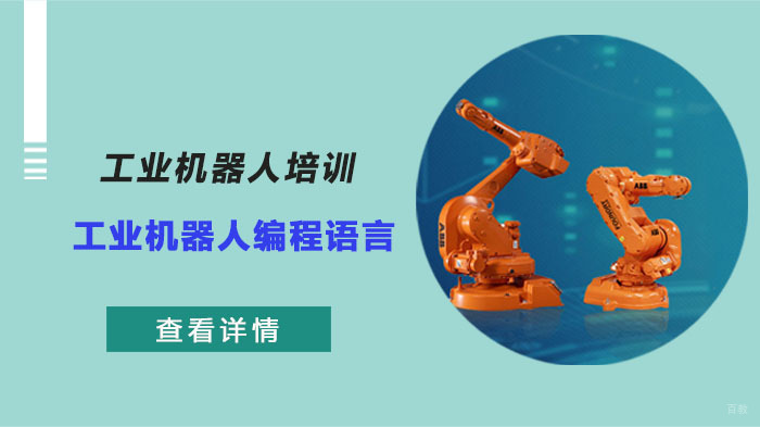 工业机器人编程语言介绍 