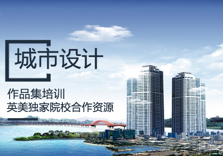 城市设计作品集培训课程