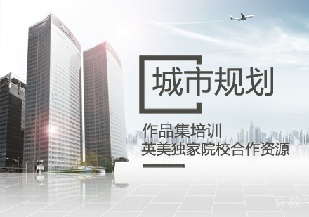 城市规划作品集培训课程