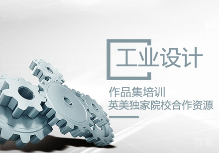 工业设计作品集培训课程