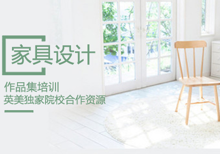 家具设计作品集培训课程