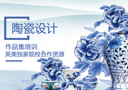 陶瓷设计作品集培训课程