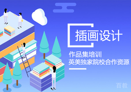 插画设计作品集培训课程