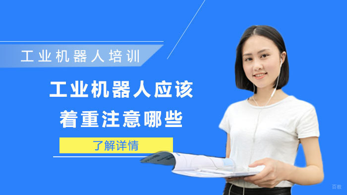 工业机器人应该着重注意哪些 