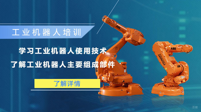 学习工业机器人使用技术,了解工业机器人主要组成部件 