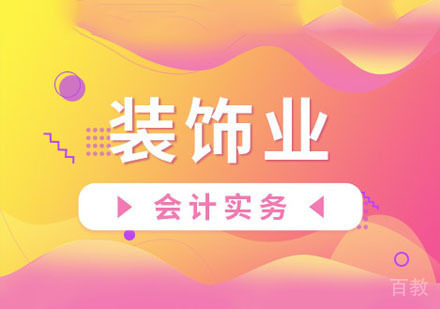 装饰业会计实务培训网课