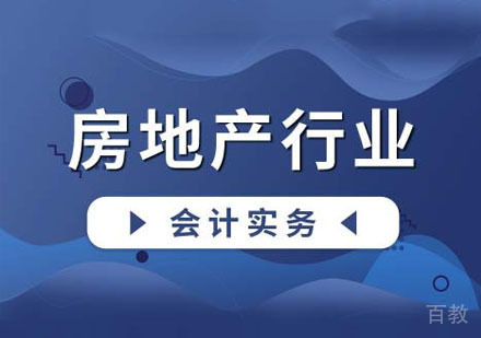 房地产会计实务培训网课