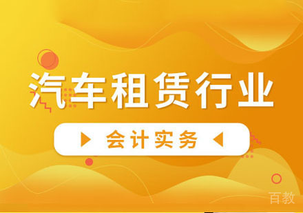 汽车租赁业会计实务培训网课