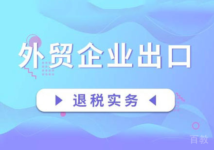 外贸企业出口退税实务培训网课