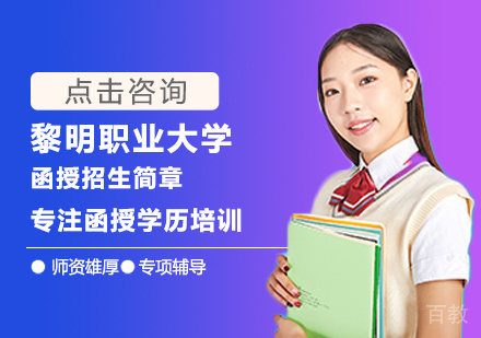 黎明职业大学函授培训