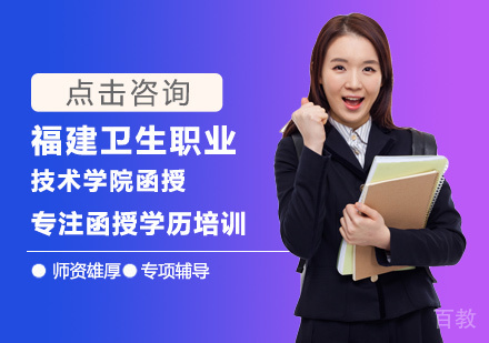 福建卫生职业技术学院函授招生