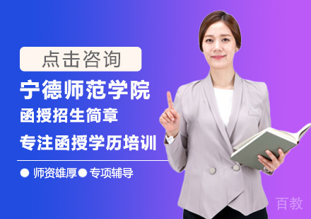 宁德师范学院函授培训