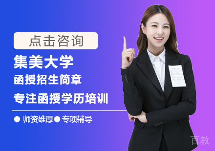 集美大学函授培训