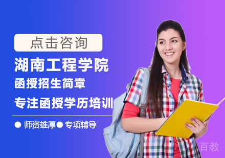 湖南工程学院函授培训