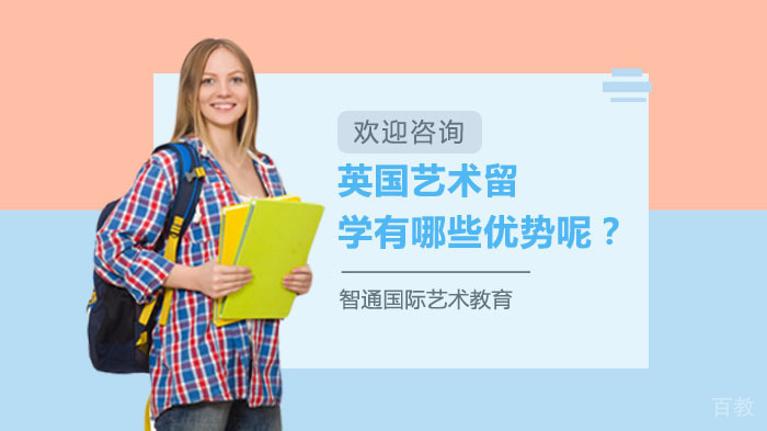 英国艺术留学有哪些优势呢？ 