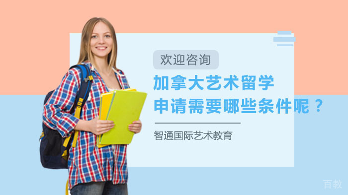 加拿大艺术留学申请需要哪些条件呢？