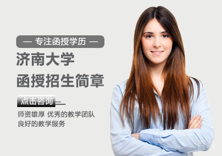 济南大学函授培训