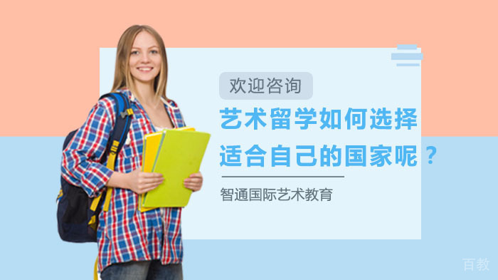 艺术留学如何选择适合自己的国家呢？