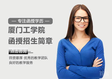 厦门工学院函授培训