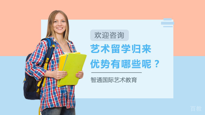 《艺术留学归来优势有哪些呢？》 