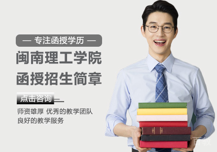 闽南理工学院函授培训