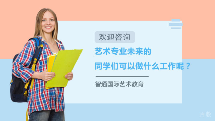 艺术专业未来的同学们可以做什么工作呢？ 