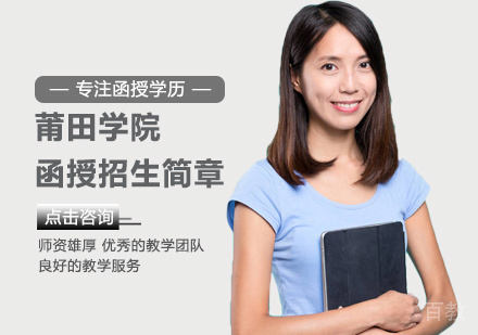 莆田学院函授培训