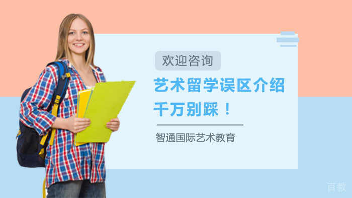 艺术留学误区介绍，千万别踩！ 