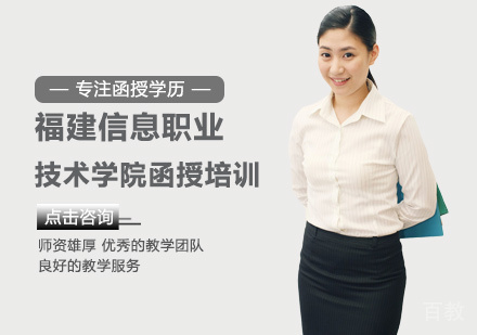 福建信息职业技术学院函授培训