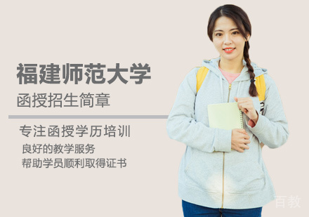 福建师范大学函授培训