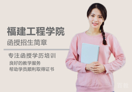 福建工程学院函授培训