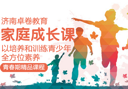 家庭成长课