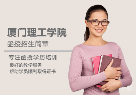 厦门理工学院函授培训