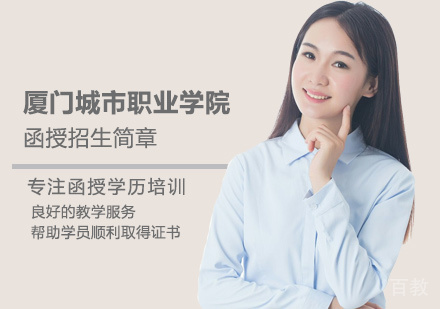 厦门城市职业学院函授培训