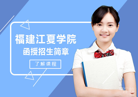 福建江夏学院函授培训
