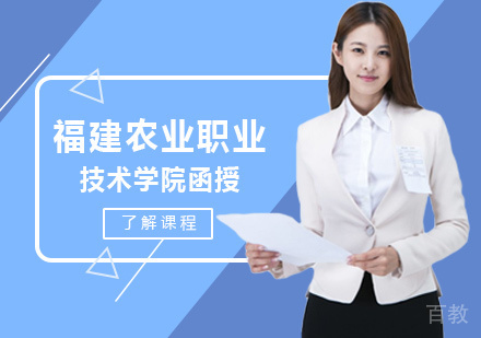 福建农业职业技术学院函授培训