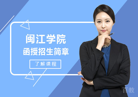 闽江学院函授培训