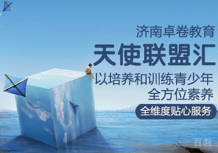 天使联盟汇课程
