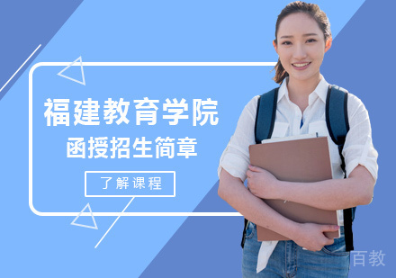 福建教育学院函授培训