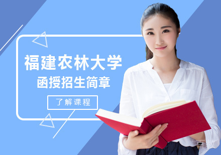 福建农林大学函授培训