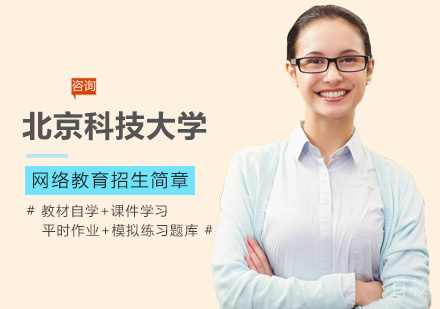北京科技大学网络教育培训