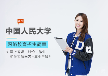 中国人民大学网络教育培训