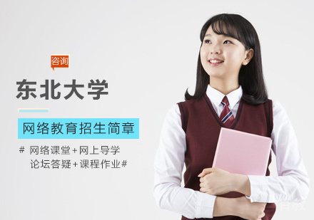 东北大学网络教育培训