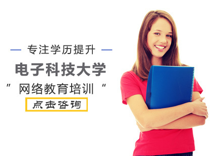 电子科技大学网络教育培训