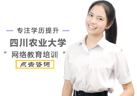四川农业大学网络教育培训