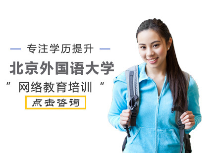 北京外国语大学网络教育培训