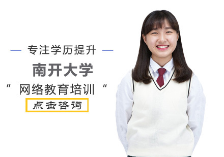 南开大学网络教育培训