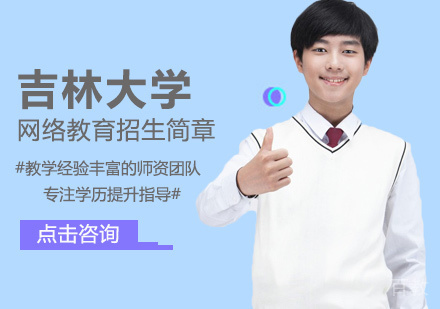 吉林大学网络教育培训