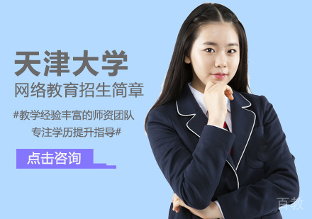 天津大学网络教育培训