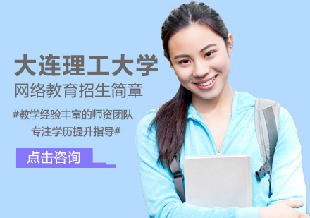 大连理工大学网络教育培训
